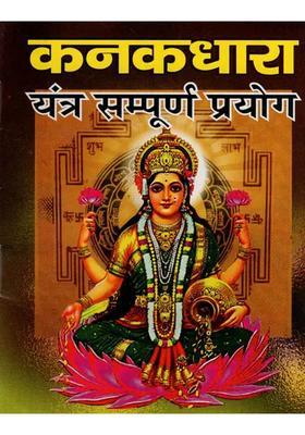 Kanakdhara Yantra Complete Experiment (Including Worship Material, Method, Yantra, Mantra, Prayog and Stotra)