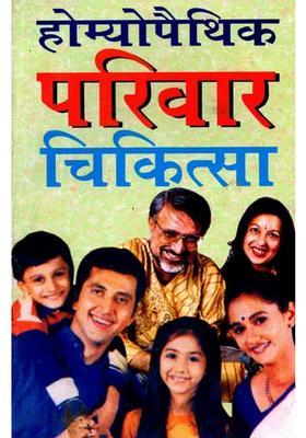 Homeopathic Parivaar Chikitsa