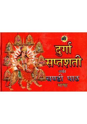Shri Durga Saptashati Arthat Chandi Path Bhasha