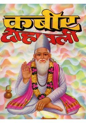Kabir Dohavali (Collection of Selected Couplets Das Ji)