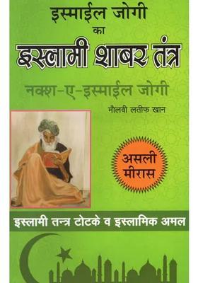 Islamic Shabar Tantra of Ismail Jogi, Naksh-E-Ismail Jogi (Islamic Totke and Practice)