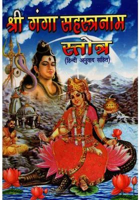 Sri Ganga Sahasranama Stotra