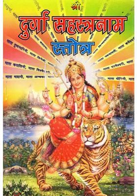 Sri Durga Sahasranama Stotra