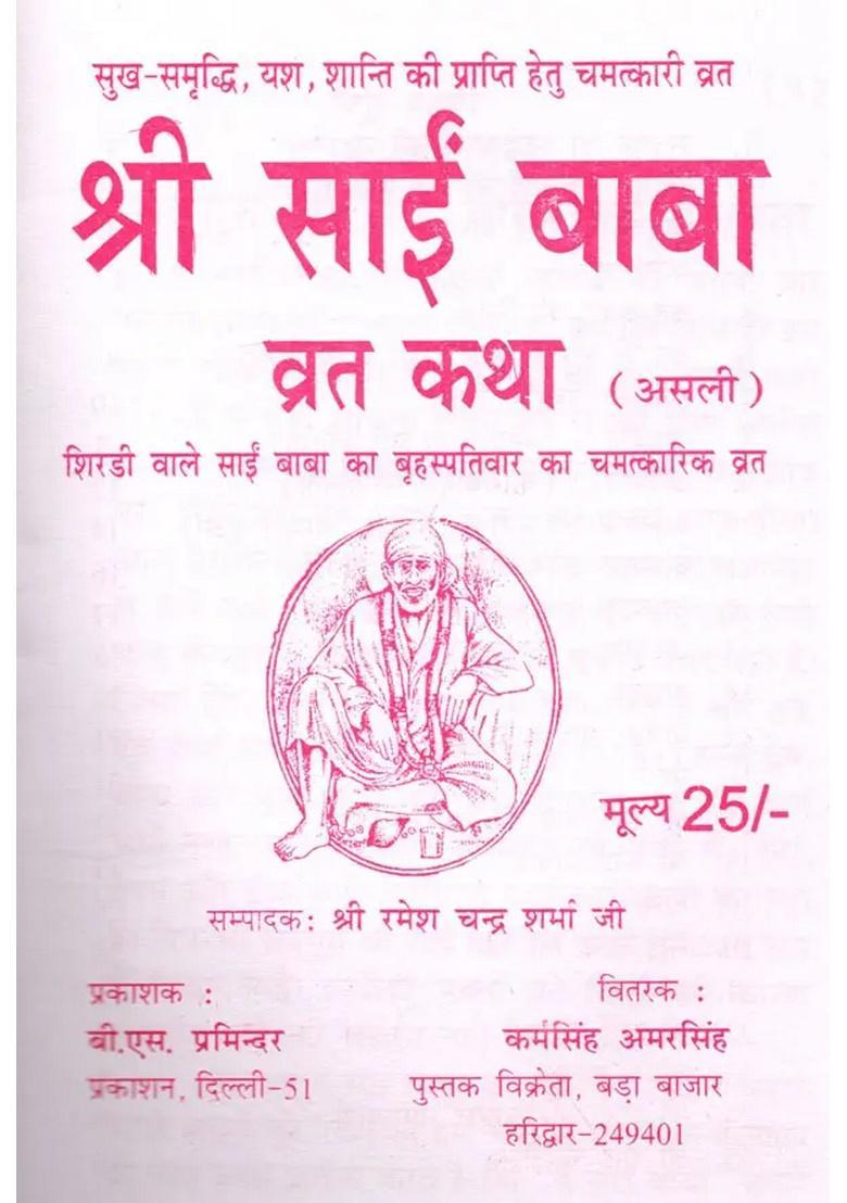 Sri Sai Vrat Katha (Chamatkari Guruvaar Katha) - Indya