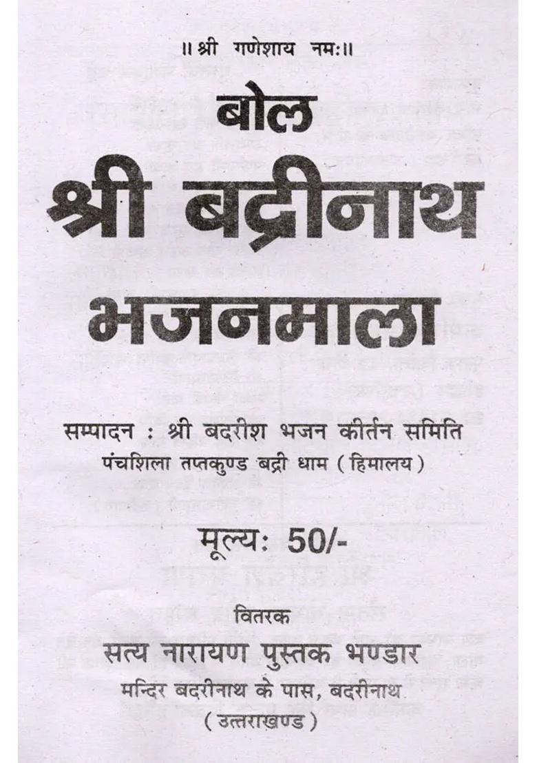 Shri Badrinath Ji Bhajan Mala - Indya