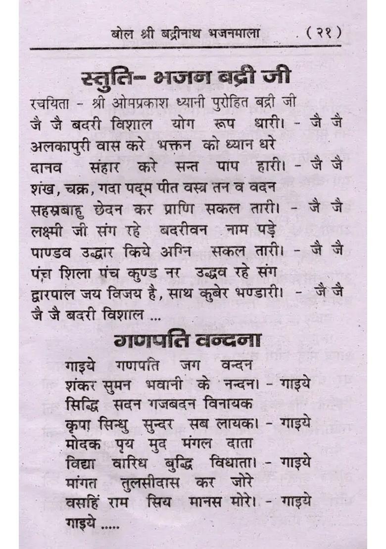 Shri Badrinath Ji Bhajan Mala - Indya