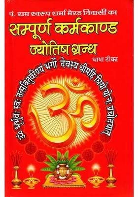 Sampurn Karmkand Jyotish Granth by Pandit Ramswarup (Bhasha Tika)