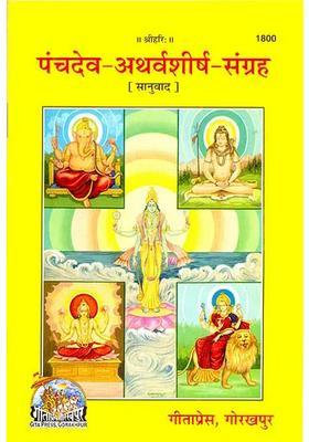 Panch Dev Atharvashirsha Sangrah