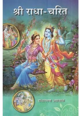 Shri Radha Charita