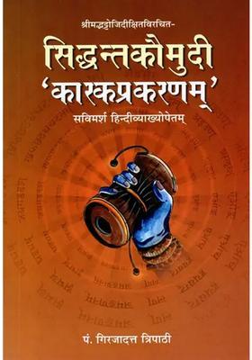 Siddhanta Kaumudi- Karka Parankaram (With Discussion and Hindi Explanation- Srimad Bhattoji Dixit Virachit)