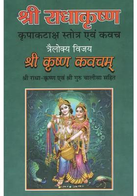 Shri Radha-Krishna Kripa kataksha Stotra and Kavach Trailokya Vijay Krishna Kavacham (With Guru Chalisa)