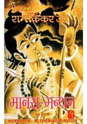 Manas Manthan (Part-1)