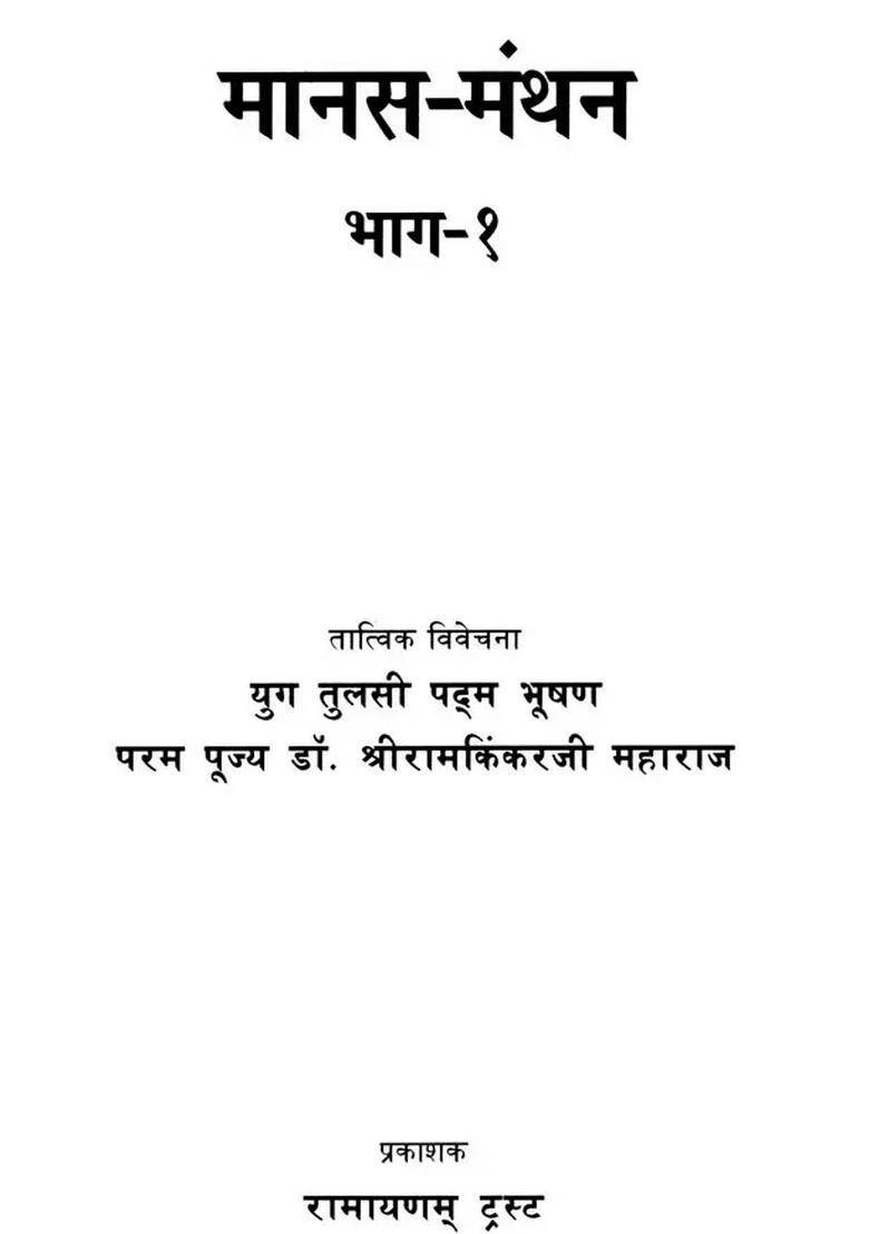 Manas Manthan (Part-1) - Indya