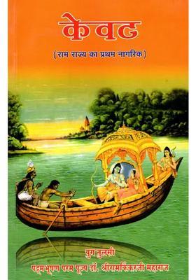 Kewat The First Citizen of Ram Rajya (Manas Discourse Part-6)