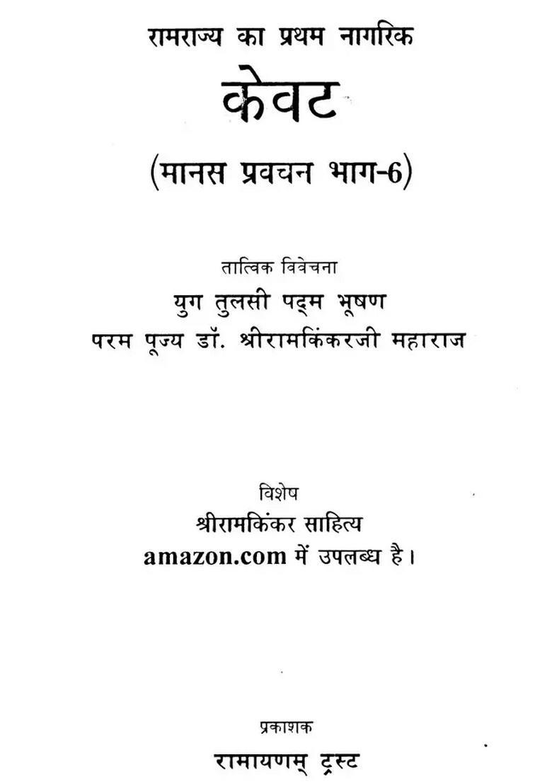 Kewat The First Citizen of Ram Rajya (Manas Discourse Part-6) - Indya