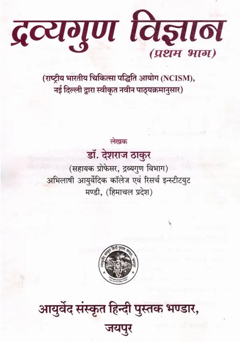 Textbook of Dravyaguna Vijnana- Based on New NCISM Syllabus for BAMS 2nd Year Professional (Vol-1) - Indya