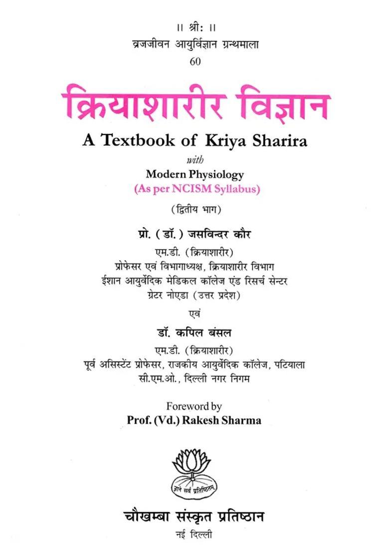 A Textbook of Kriyasharira With Modern Physiology (Volume- 2) - Indya