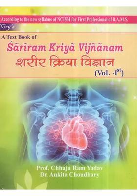 A Text Book Of Sariram Kriya Vijnanam (Vol-1)
