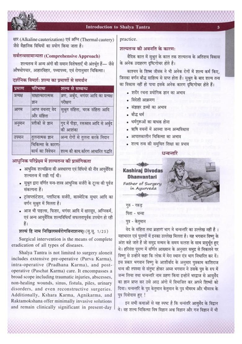 General Surgery (Bridging Ancient Wisdom with Modern Surgical Practices Vol-1) According to the New Syllabus of NCISM - Indya