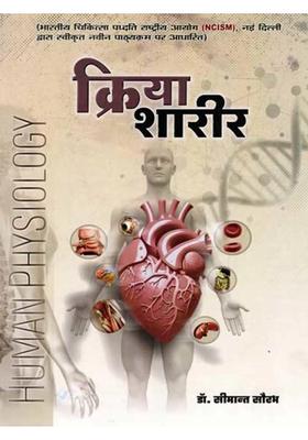 Kriya Sharir (Human Physiology) Vol-1