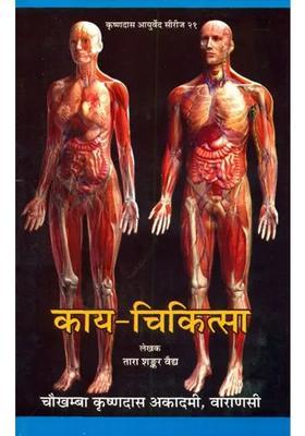 Kaya Chikitsa (An Old and Rare Book)