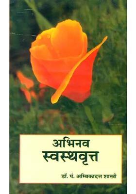 Swastha Vrittam - A Text Book of Ayurveda