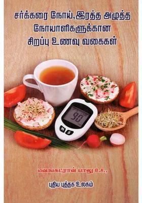 The Curative Diet for Diabetes and Blood Pressure Patients (Tamil)