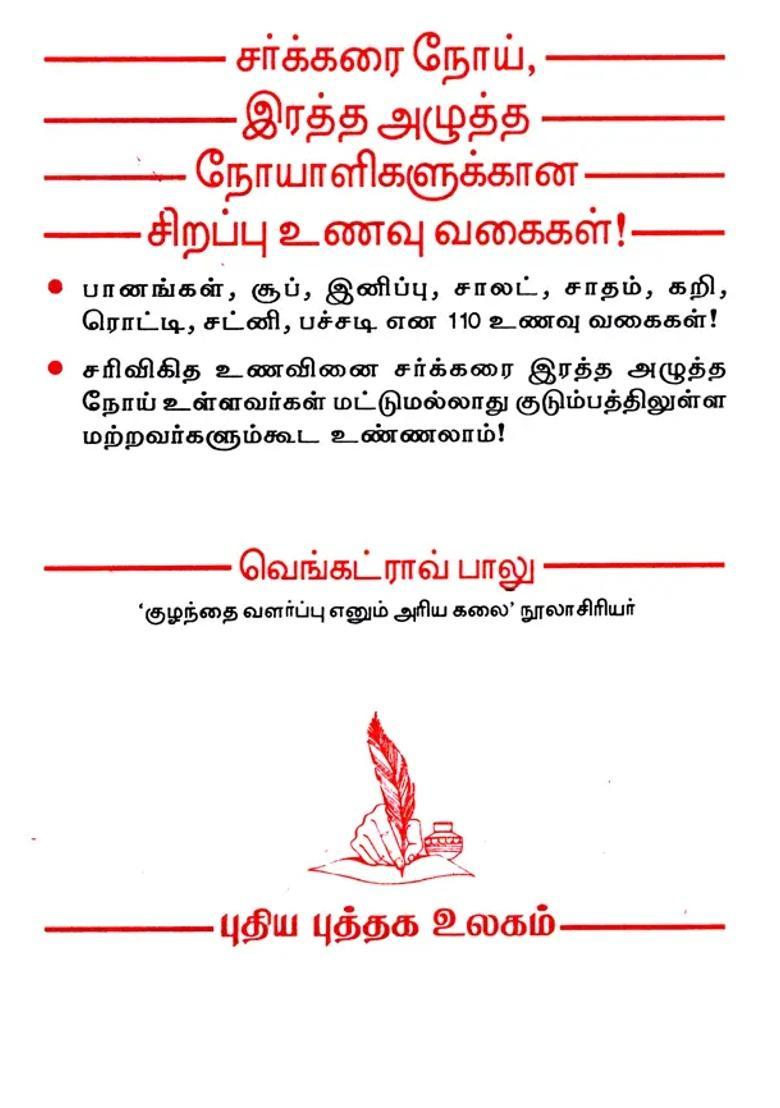 The Curative Diet for Diabetes and Blood Pressure Patients (Tamil) - Indya