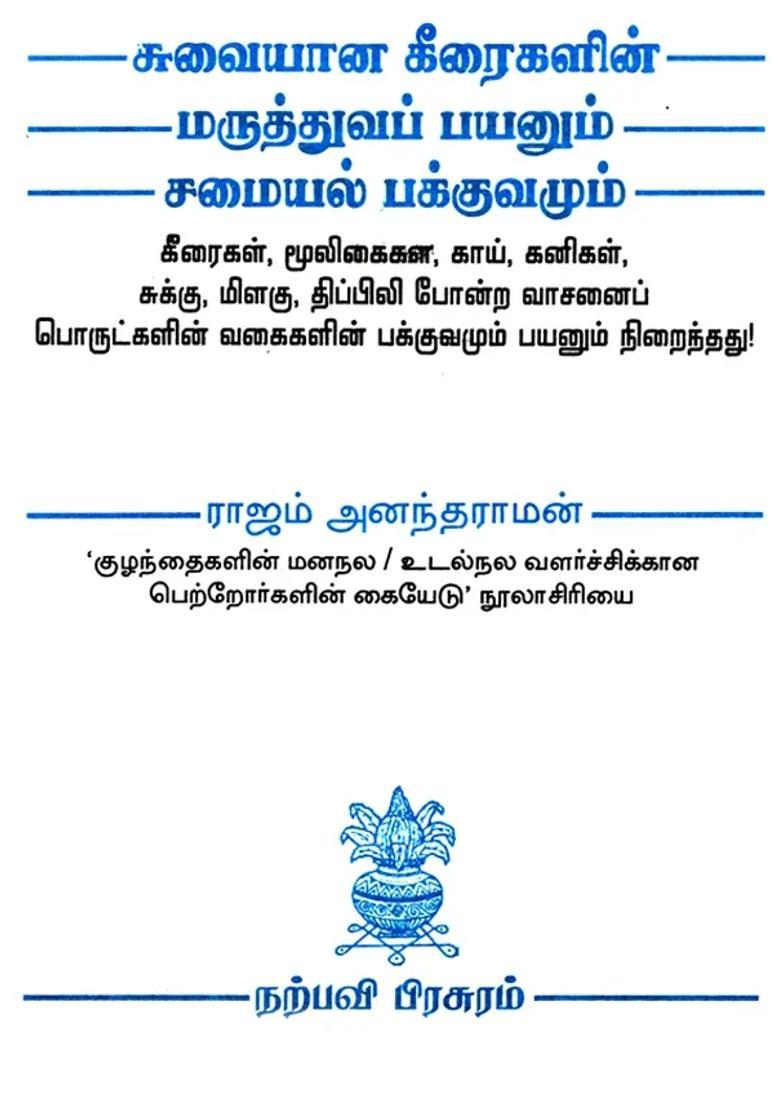 Suvaiyana Keeraigalin Maruthuva Payanum Samayal Pakkuvamum (Tamil) - Indya