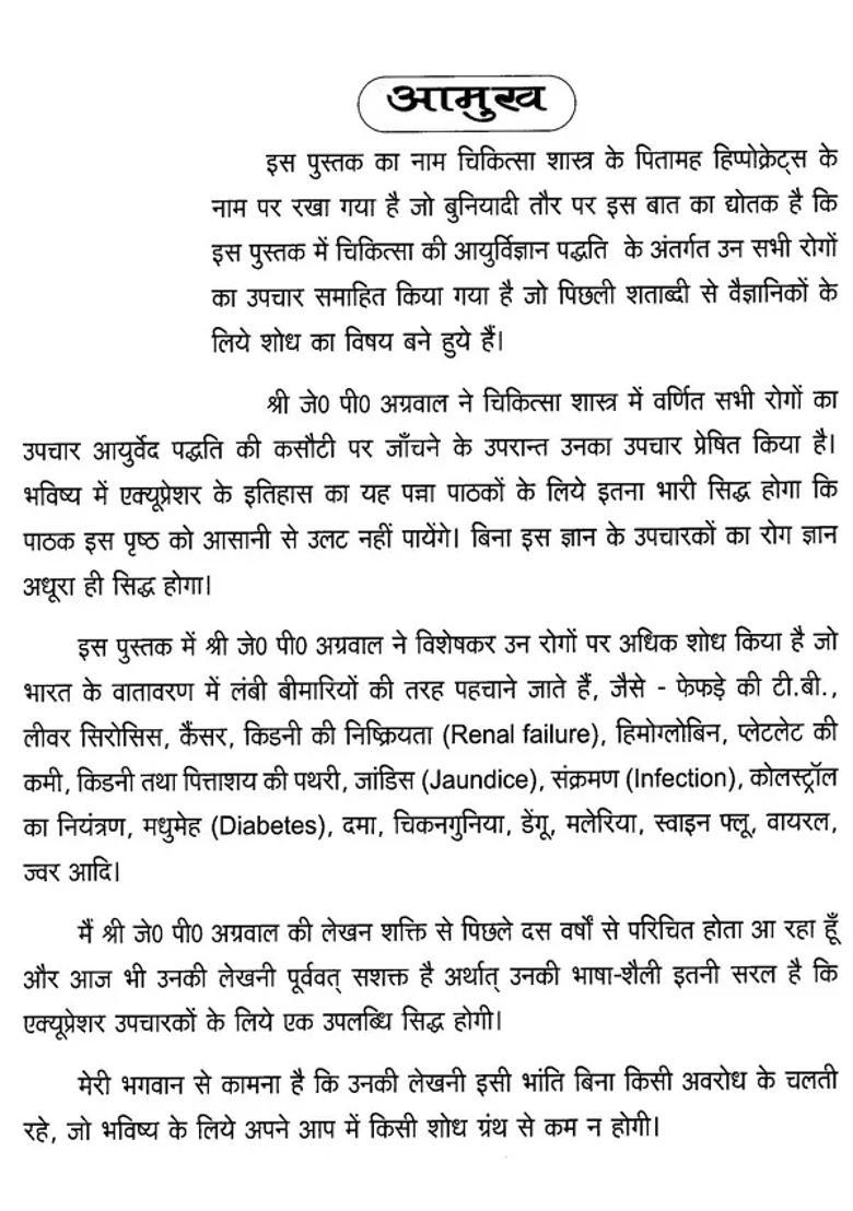 Hippocratus- 3 Ayurvedic Acupressure (Treatment Protocols Cases) - Indya