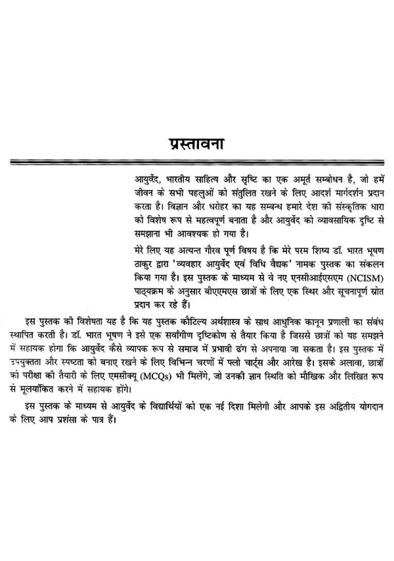 Text Book of Vyavahara Ayurveda Evum Vidhi Vaidyaka Forensic Medicine and Medical Jurisprudence (As Per New NCISM Syllabus) - Indya