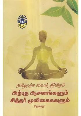 Best Yogic Postures and Siddha Medicines to Control Diseases of Private Parts (Tamil)