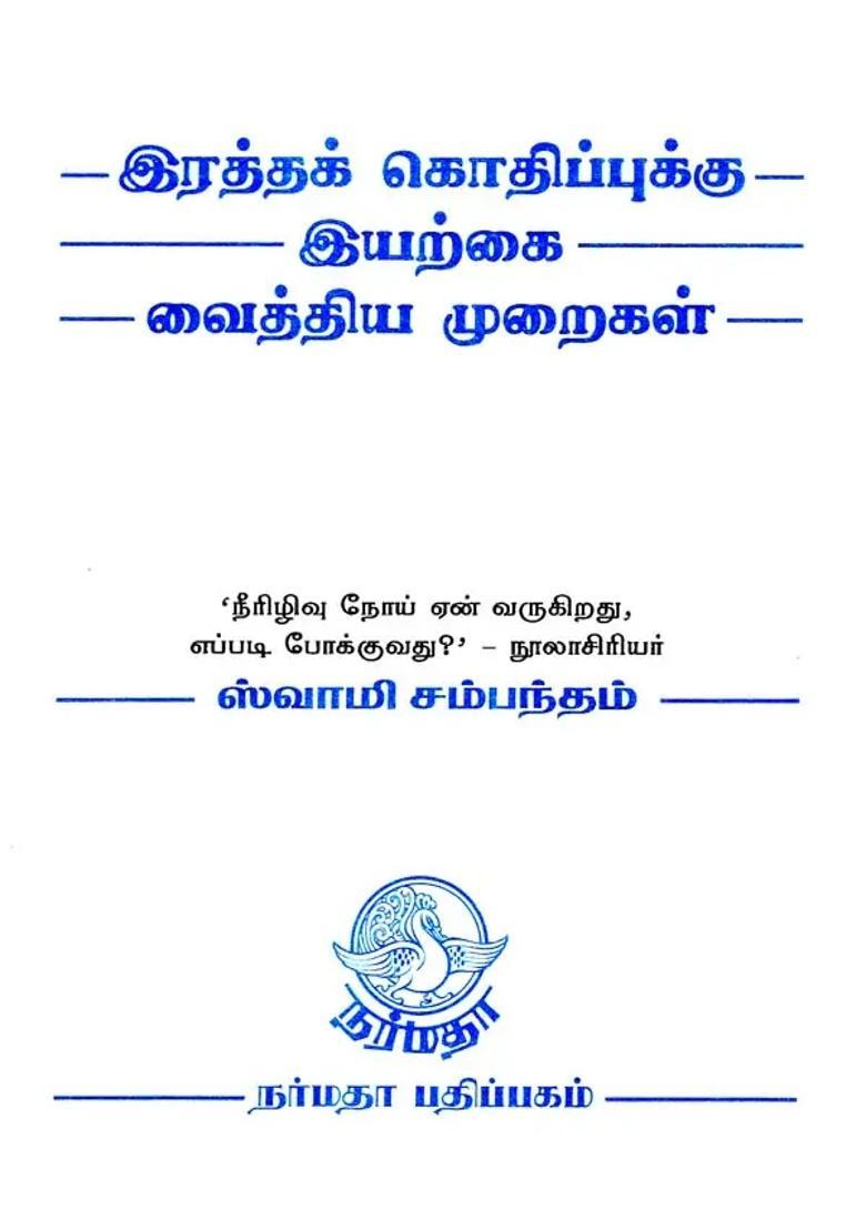 Nature Cure for Blood Pressure in Tamil - Indya