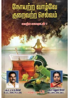 Health is Wealth- Achieve it By Naturopathy (Tamil)