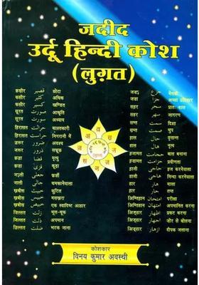 Urdu Hindi Dictionary