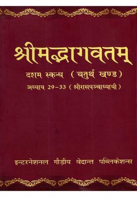 Srimad Bhagavatam Skanda X (Chapters 29-33, Vol IV- Sri Rasa Panchadhyay)