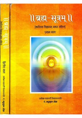 Brahma Sutram- Shariraka Vijnanam with Commentary (Set of 2 Volumes)