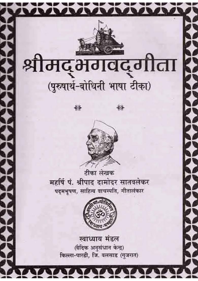 Srimad Bhagavad Gita (Purushartha-Bodhini Bhasha Tika) with Commentary of Satwalekar - Indya