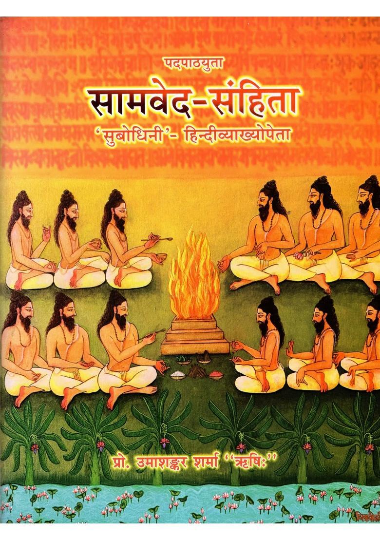 Padapathyuta Samaveda-Samhita (Subodhini- with Hindi Explanation) - Indya