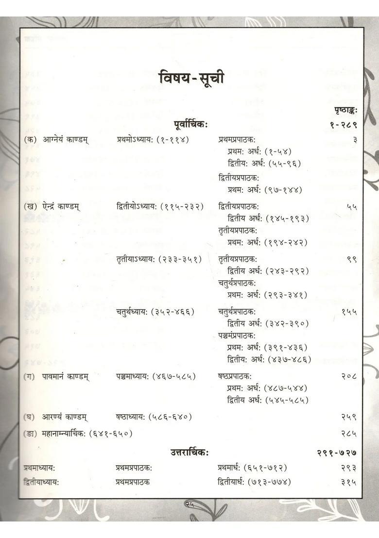 Padapathyuta Samaveda-Samhita (Subodhini- with Hindi Explanation) - Indya