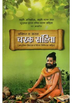 Caraka Samhita (Including Modern Diagnosis and Patent Medicine)