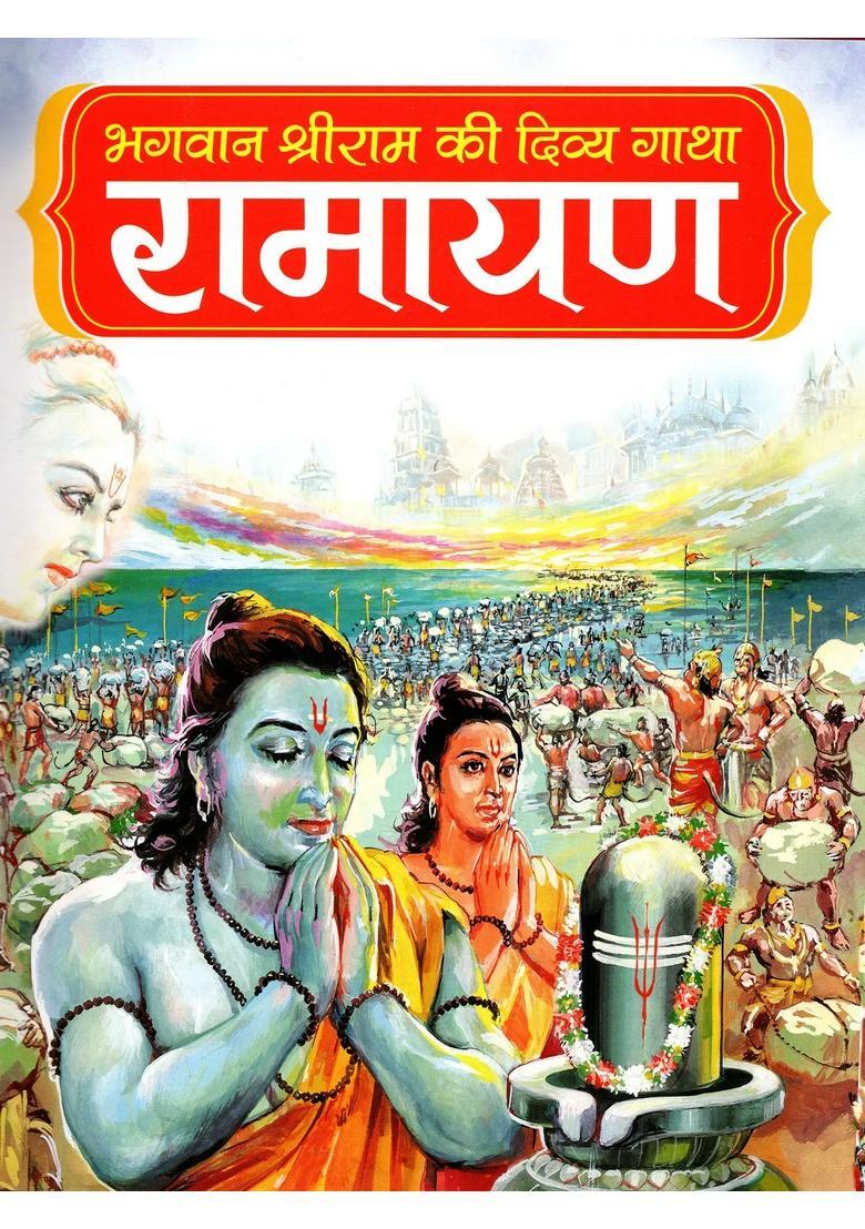 Ramayana The Divine Saga of Lord Shri Ram (A Sacred Presentation Life with 200 Illustrations) - Indya