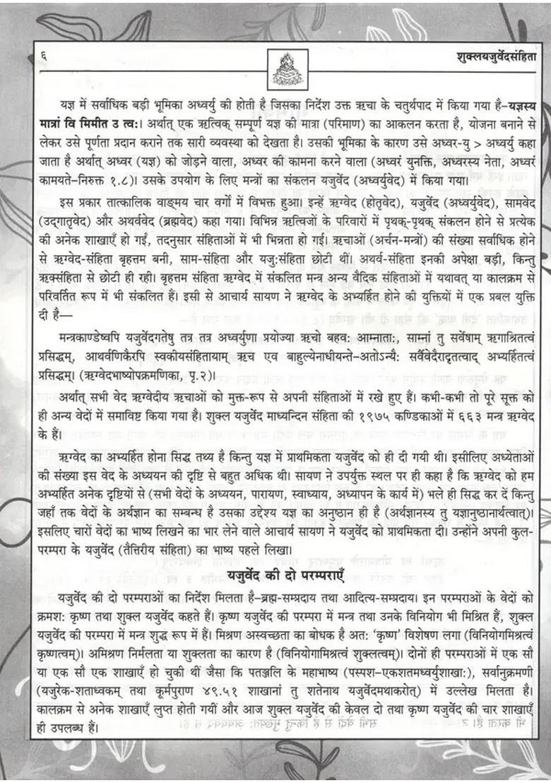 Shukla Yajurveda Samhita Subodhini with Hindi Explanation - Indya