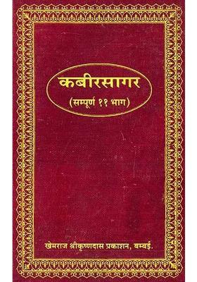 11 ) The Complete Kabir Sagar (Khemraj Edition)