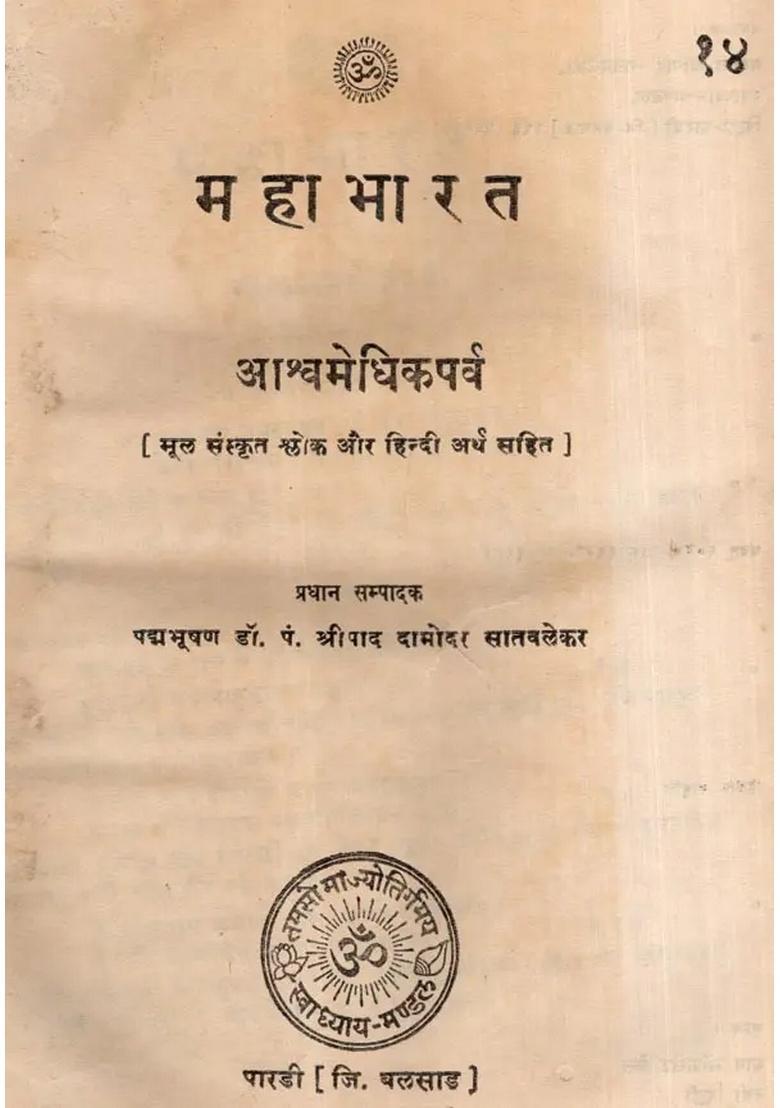 Mahabharata- Ashvamedhika Parva, Part-14 (An Old and Rare Book) - Indya