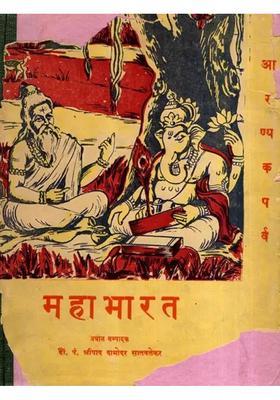 Mahabharata- Aranyaka Parva, Part-3 (An Old and Rare Book)