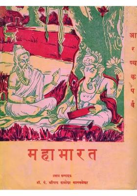 Mahabharata Aranyaka Parva Part- 2 (Only 1 Available An Old and Rare Book)
