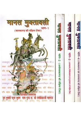 Manas Muktavali- A Brief Commentary on the Balkanda, Ayodhya Kanda, Aranyakanda, Kishkindha Sundara Lanka Uttara Kanda (Set of 4 Volumes)