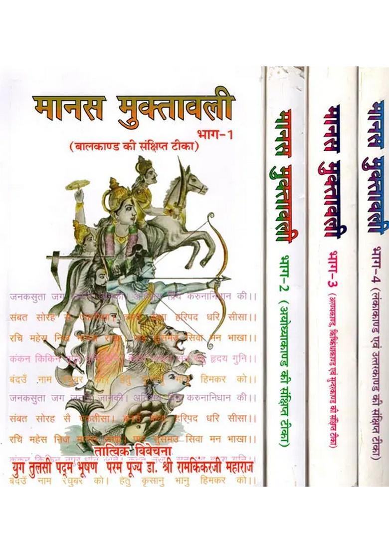 Manas Muktavali- A Brief Commentary on the Balkanda, Ayodhya Kanda, Aranyakanda, Kishkindha Sundara Lanka Uttara Kanda (Set of 4 Volumes) - Indya