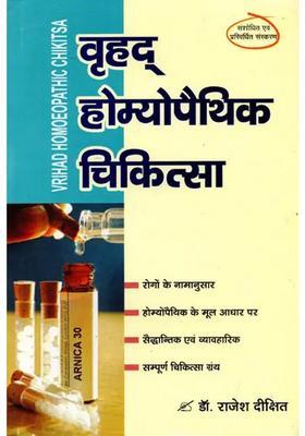 Vrihad Homoeopathic Chikitsa (A Detailed Treatise Appreciated by Many Readers) Originally Revised and Enhanced